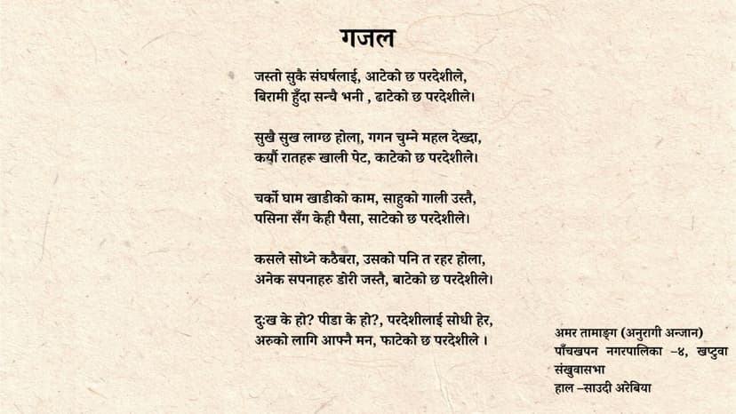 Amar Tamang Ghazal