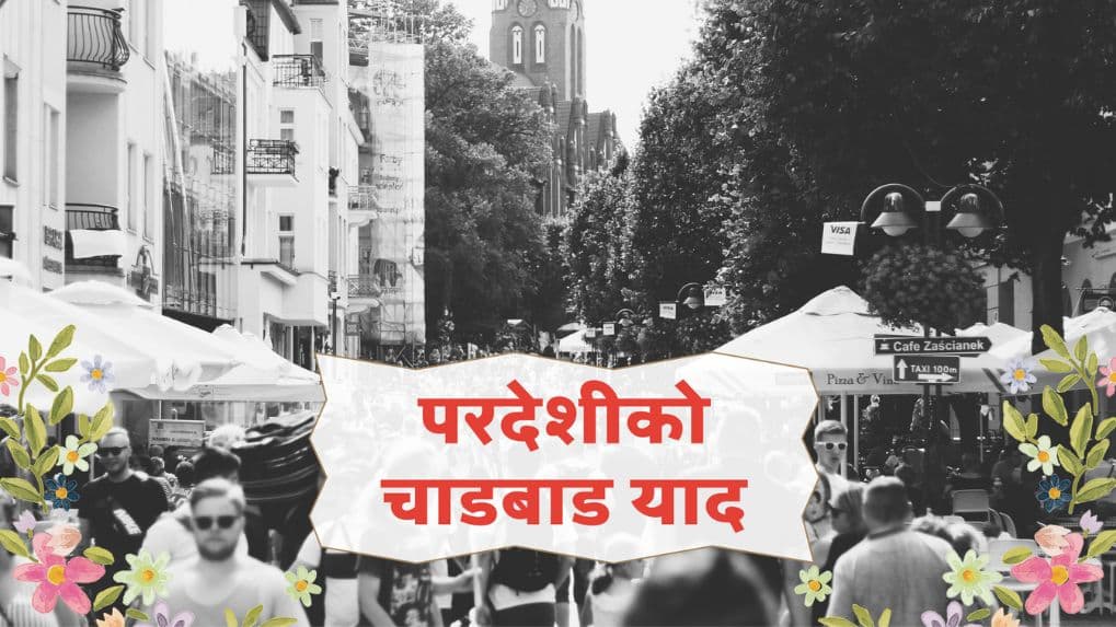 चाडवाडमा परदेशीलाई हुदैन हर्षोल्लास