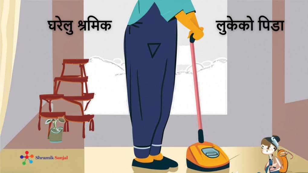 खाडी मुलुकमा घरेलु श्रमिक : लुकीछिपी दुखै: दुख: