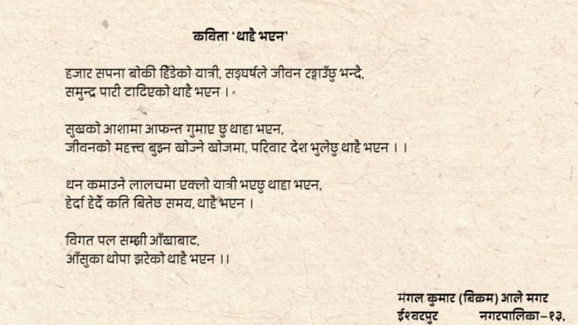 थाहै भएन (कबिता)