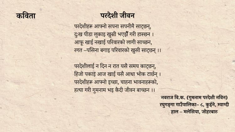 परदेशी जीवन