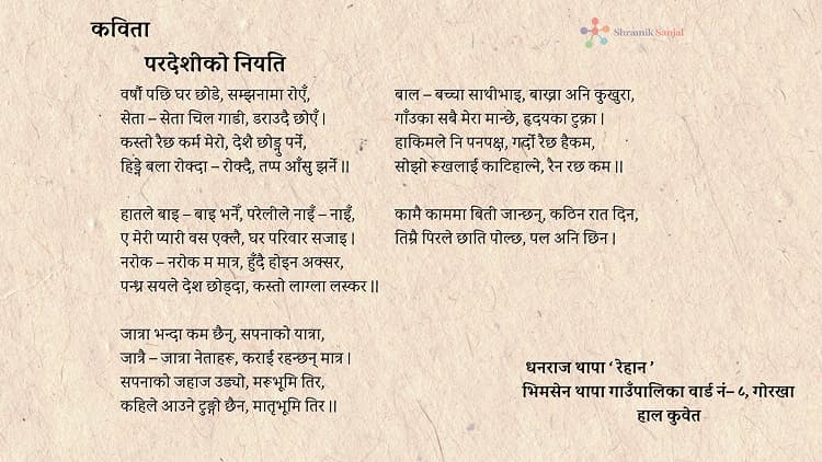 परदेशीको नियति