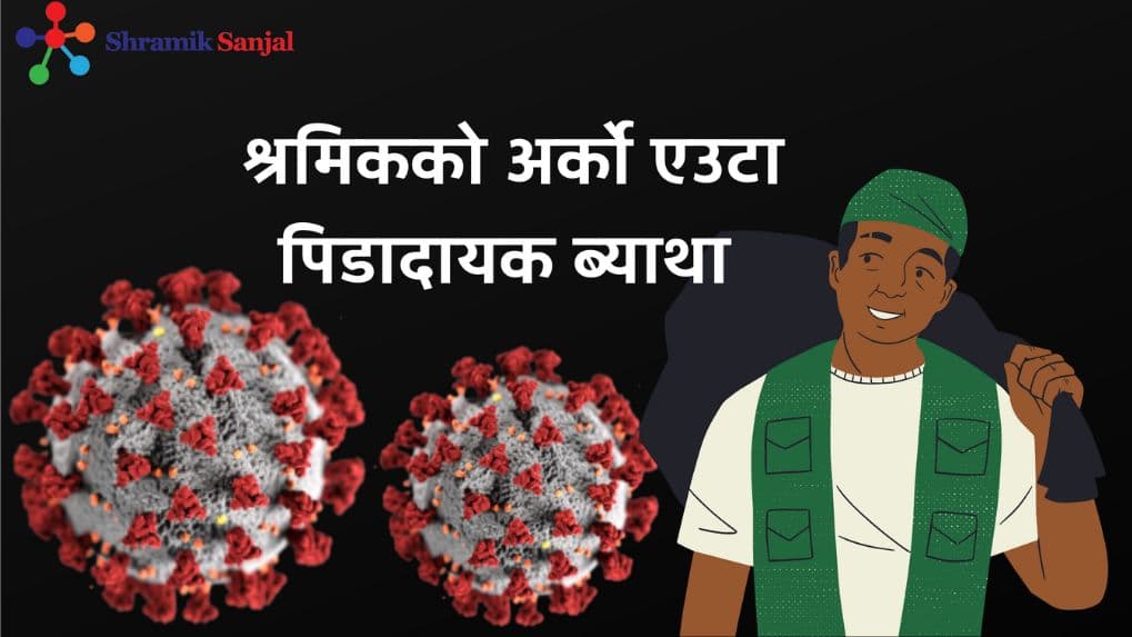 कोरोनाले कुबेतमा गुमेको साथीको सम्झना : उसले जुम्ल्याहा छोरासमेत देख्न पाएन