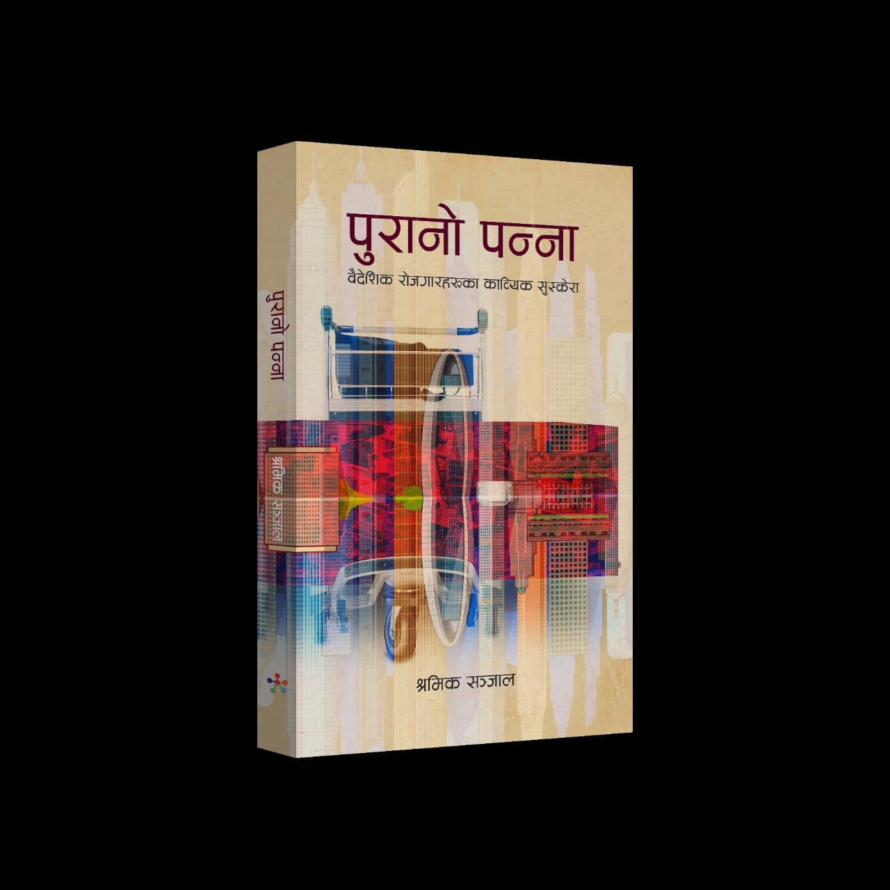 पुरानो पन्ना विमोचन