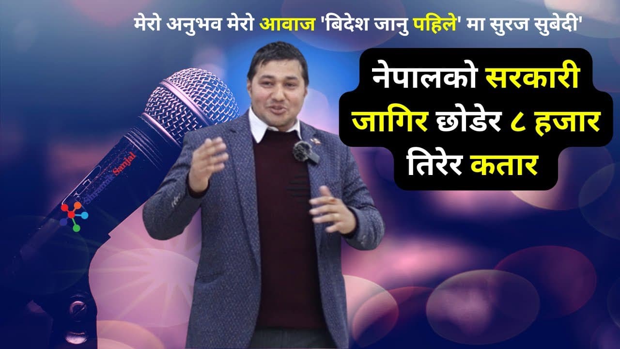 म सरकारी जागिर छोडेर कतार आएको हुँ । Suraj Subedi