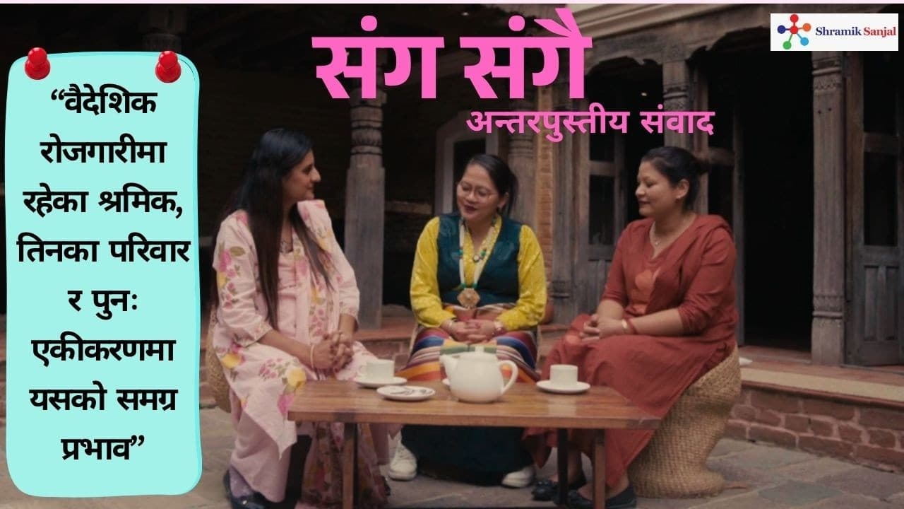 सँगसँगै: अन्तर – पुस्तिय संवाद”